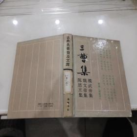 三曹集（32开精装）