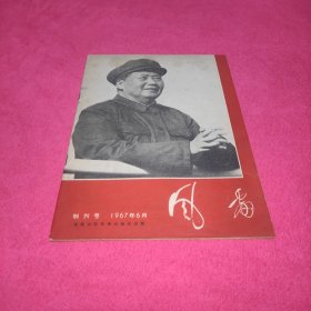 风雷（创刊号1967年6月）