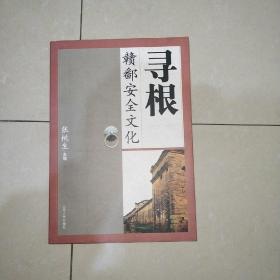 寻根赣鄱安全文化