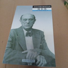 罗沃尔特音乐家传记丛书：勋伯格
