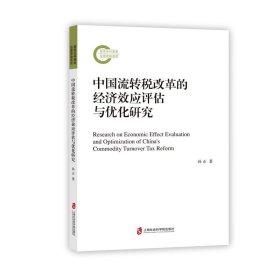 【全新正版】 中国流转税改革的经济效应评估与优化研究 孙正 上海社会科学院出版社 9787552038934