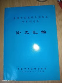 全国中西医结合不育症学术研讨会 论文汇编