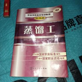 職業(yè)技能鑒定培訓(xùn)教程：蒸餾工（初級(jí)、中級(jí)、高級(jí)）
