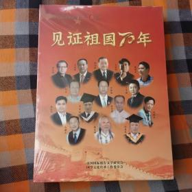 见证祖国70年（纪念中华人民共和国成立70周年）