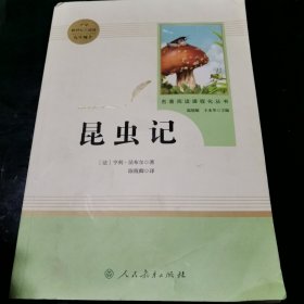 名著阅读课程化丛书 昆虫记 八年级上册