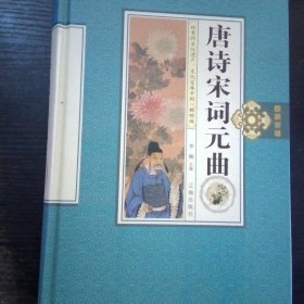 唐诗宋词元曲