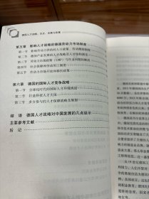 人才强国研究出版工程·国外人才发展丛书   德国人才战略：历史、发展与政策