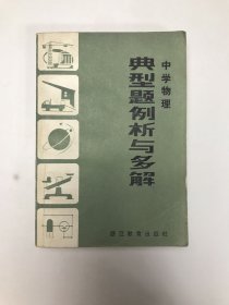 中学物理典型题例析与多解