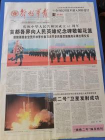解放军报 2010年10月2日 庆祝国庆61周年，嫦娥二号卫星发射成功。四版