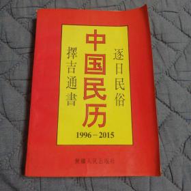 《中国民历》1996—2015