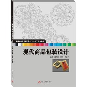 高等院校艺术设计专业“十二五”规划教材：现代商品包装设计