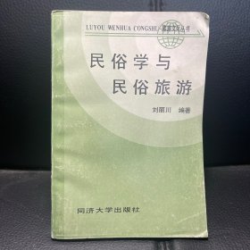 （作者签赠）民俗学与民俗旅游