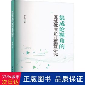 集成论视角的区域优质企业集群研究 经济理论、法规 徐红涛