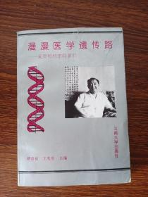 漫漫医学遗传路:吴〓和他的同事们