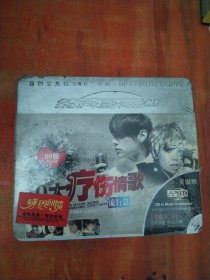 2009新10大疗伤情歌 流行篇（3CD）未拆封