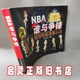 NBA谁与争锋-现役球星漫画小传