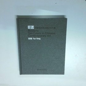 巨匠 中国当代艺术的十个个案