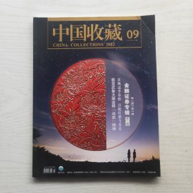 中国收藏 2022年第9期  金融证券专辑（第三辑）