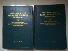 中国企业管理标准【参考】丛书：企业技术人员专业【岗位】技术职务等级标准【通用】上下册