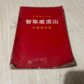 革命现代京剧智取威虎山主旋律乐谱