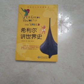 希利尔讲世界史