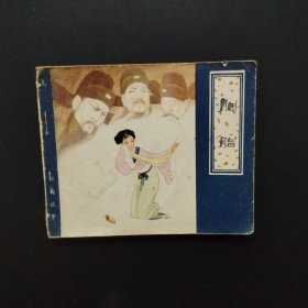 连环画:胭脂（天津版 1980年一版一印）
