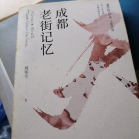 成都老街记忆…书册未翻阅过