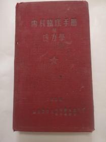 内科临床手册及处方学，54年，包邮，里面有几张商标