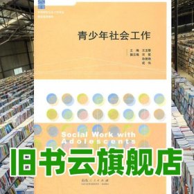 青少年社會(huì)工作 王玉香 山東人民出版社 9787209057714