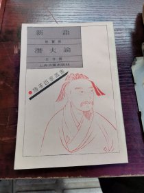 诸子百家丛書新語潜夫论