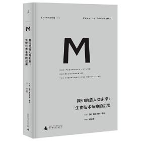 我们的后人类未来--生物技术的后果(精) 社会科学总论、学术 (美)弗朗西斯·福山(francis fukuyama)著 新华正版