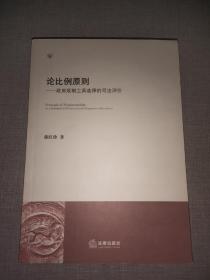 论比例原则：政府规制工具选择的司法评价