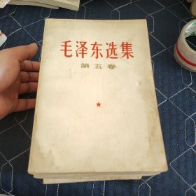 《毛泽东选集》第五卷