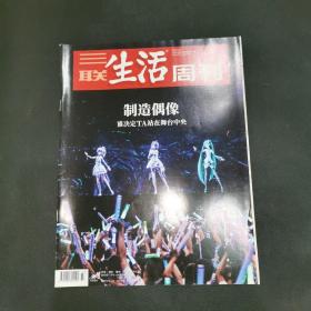 三联生活周刊—制造偶像 谁决定TA站在舞台中央
2019年第37期，总第1054期