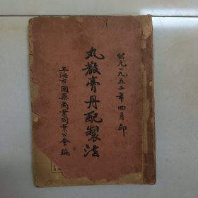 1952年《丸散膏丹配置法》一册