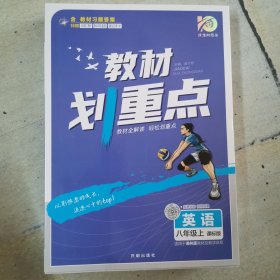 理想树2021版教材划重点英语八年级上课标版适用冀教版教材配秒重点图记