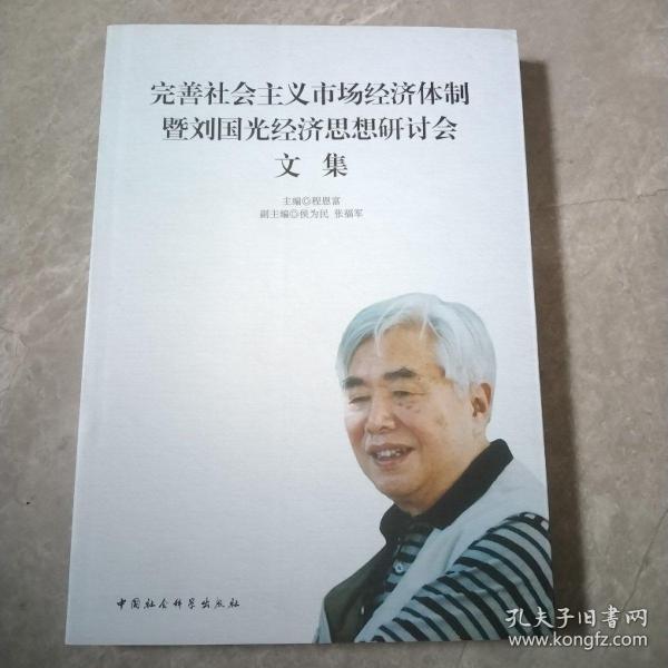 完善社会主义市场经济体制暨刘国光经济思想研讨会文集