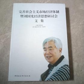 完善社会主义市场经济体制暨刘国光经济思想研讨会文集