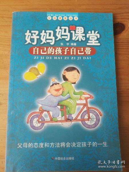 好妈妈课堂：自己的孩子自己带