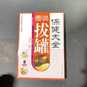 图说拔罐保健大全