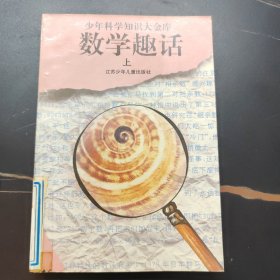 少年科学知识大金库：数学趣话 上