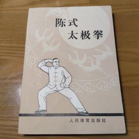 陈式太极拳