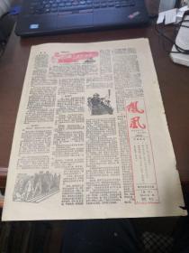 凤凰  （报纸版）试刊第一期 8开 有“二王”伏法连环画 【80年代老报纸】