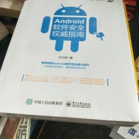 Android软件安全权威指南