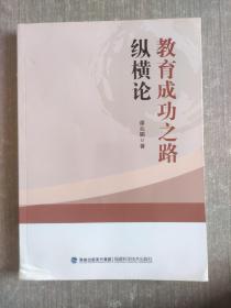 教育成功之路纵横论