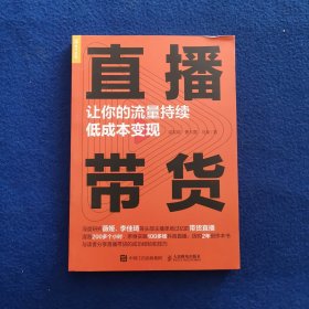 直播带货让你的流量持续低成本变现