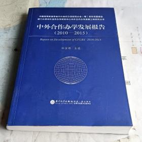 中外合作办学发展报告（2010—2015）