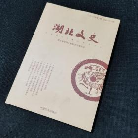 湖北文史（她见证中英联合声明的签订、杨季盛淞沪战场亲历中国空军大捷、电影上甘岭中的女卫生员原型王清珍、一位成功银行家实业家周苍柏的精彩人生、杰出的筑路大师杜镇远、任光椿、千里风尘奔延安 等）