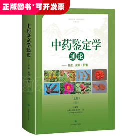 中药鉴定学通论:方法、应用、图谱（全两册）