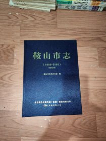 鞍山市志（1986一2005）综合卷